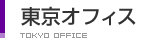 東京オフィス